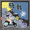 骑到一半就下雨 Suddenly it rains