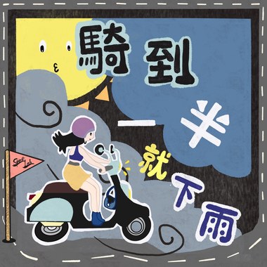 骑到一半就下雨 Suddenly it rains