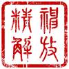 我们重新往希望冲过去(音乐版)