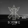 笔芯 BC 《 运 动 员 》