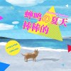 蝉鸣的夏天