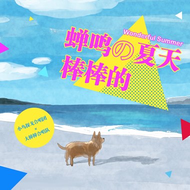 蝉鸣的夏天