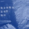 我没有踏进蓝色的海洋