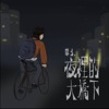 幕1 : 夜里的大桥下