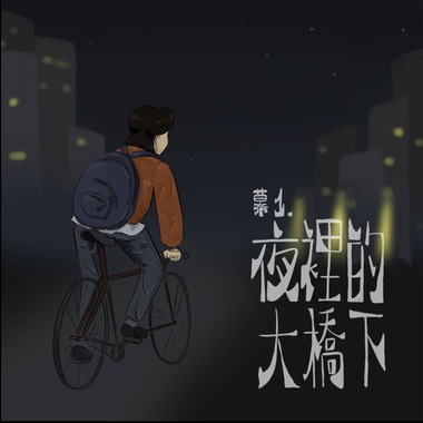 幕1 : 夜里的大桥下