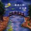蓝河上的红木桥