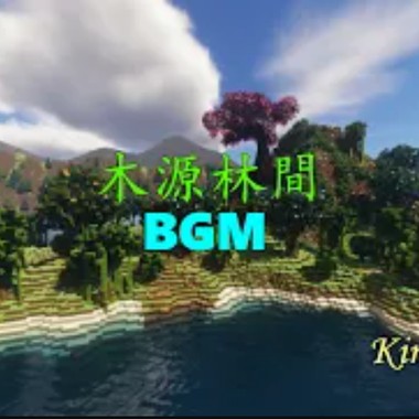 木源林间BGM - Cave Forest