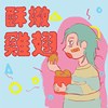 酥嫩鸡翅