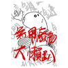 无用废物大懒趴demo
