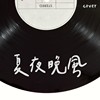 夏夜晚风 (Cover)