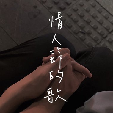 情人节的歌