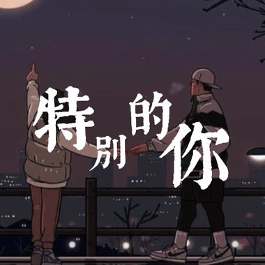 特别的你