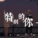 特别的你