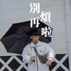 别再烦啦