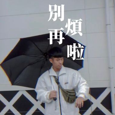 别再烦啦