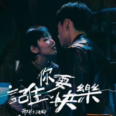 记住你要快乐