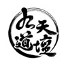 花神下集