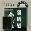 38 独唱组_赖玉芯_怪天气