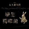 学生独唱组_范登羿_越界