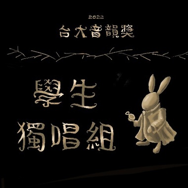 学生独唱组_范登羿_越界