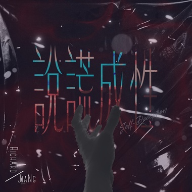 江凯晨 Richard Jiang《说谎成性 Self-Deception》