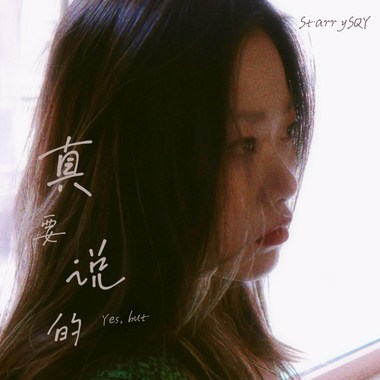 真要说的