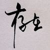 存在