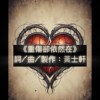 《重伤却依然在》