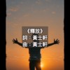 《释放》