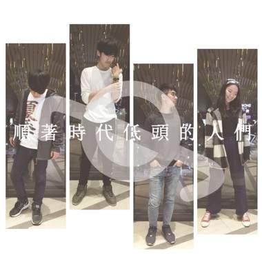 淡水河树懒-顺著时代低头的人们!