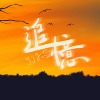 追忆