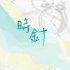 《时针》