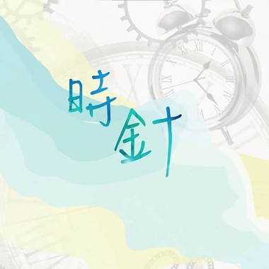 《时针》