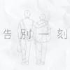 告别一刻