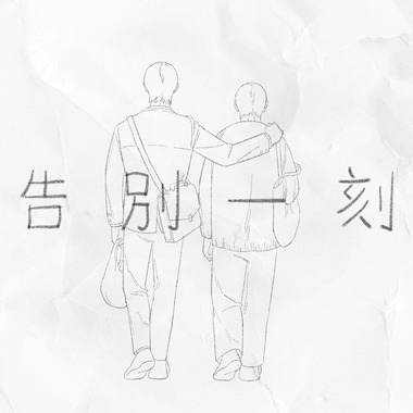 告别一刻