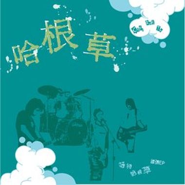 哈根草(HotShot)-心内话