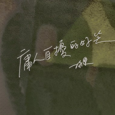 庸人自扰的好笑