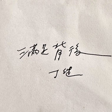满足背后 （Rework）