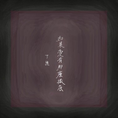 如果爱有那么彻底