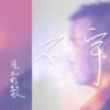 张三的歌/cover