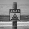 落水｜海边三部曲之三