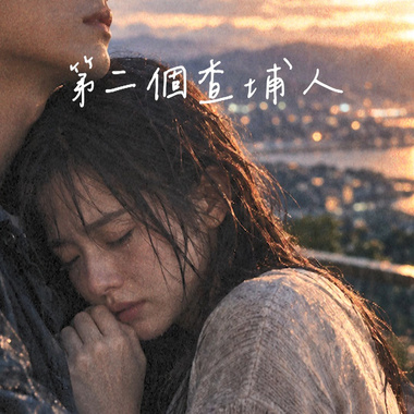 第二个查埔人