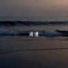 海边