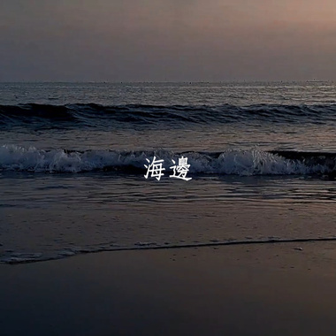 海边