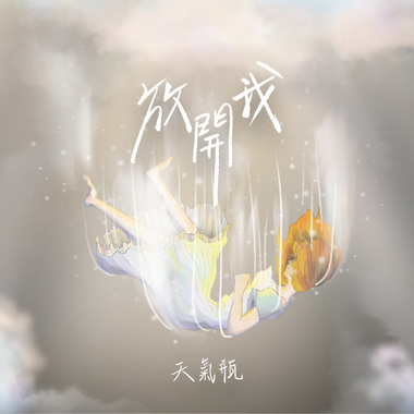放开我Demo