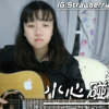 小心碰头Cover