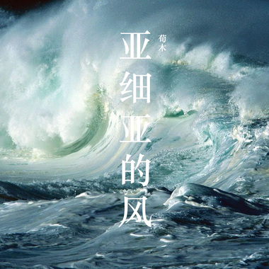 昔日我已苍老，如今才风华正茂