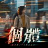 〈个体〉— 李威汉 Hank Lee｜Reimagined by Studio 3