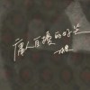庸人自扰的好笑