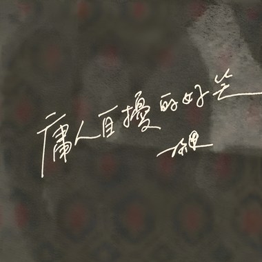 庸人自扰的好笑